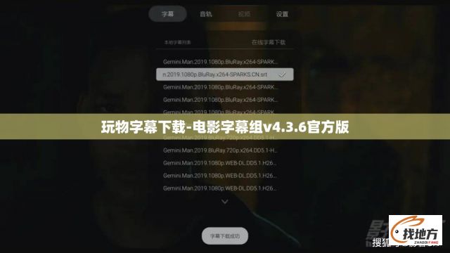 玩物字幕下载-电影字幕组v4.3.6官方版